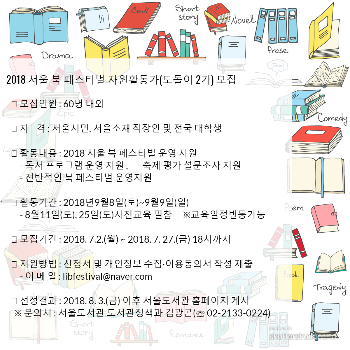 2018  서울 북 페스티벌 자원활동가(도돌이2기) 모집 포스터